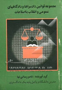 مجموعه قوانین دادسراها و دادگاههای عمومی و انقلاب با اصلاحات 28/ 7/ 1382 و آئین‌نامه مربوط و شوراهای حل اختلاف و قانون هیئت منصفه