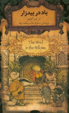 باد در بیدزار