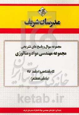 مجموعه سوال و پاسخ‌های تشریحی مجموعه مهندسی مواد و متالوژی کارشناسی ارشد 97 (سری هفتم)