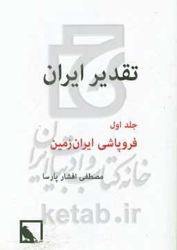 تقدیر ایران: فروپاشی ایران‌زمین