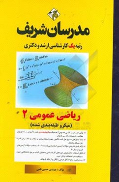 ریاضی عمومی (2) - (میکرو طبقه‌بندی شده) کارشناسی - دکتری