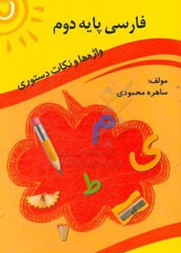 فارسی پایه دوم: واژه‌ها و نکات دستوری