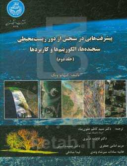 پیشرفت‌هایی در سنجش از دور زیست محیطی: سنجنده‌ها، الگوریتم‌ها و کاربردها