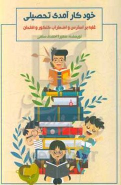 خودکارآمدی تحصیلی (غلبه بر استرس و اضطراب کنکور و امتحان)