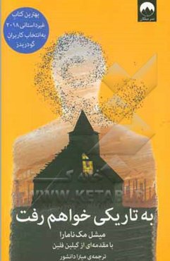 به تاریکی خواهم رفت