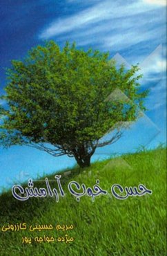 حس خوب آرامش