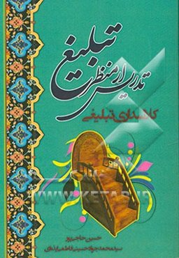 تدریس از منظر تشیع: کلاسداری تبلیغی