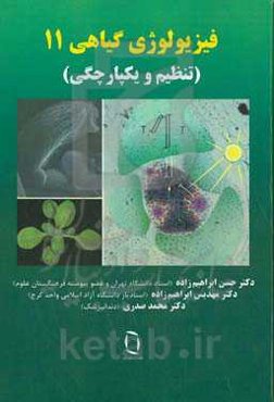 فیزیولوژی گیاهی 11 (تنظیم و یکپارچگی)
