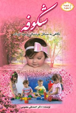 شکوفه: نگاهی به مسائل خردسالی و مهد کودک