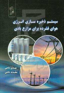 سیستم ذخیره‌سازی انرژی هوای فشرده برای مزارع بادی