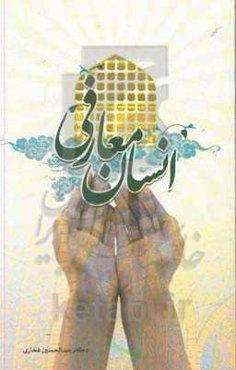 انسان معارفی