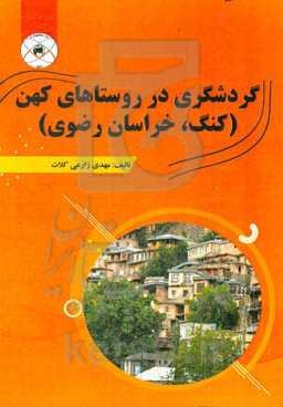 گردشگری در روستاهای کهن (کنگ، خراسان رضوی)