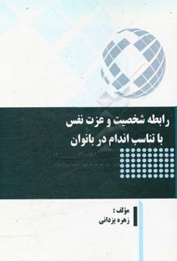 رابطه شخصیت و عزت نفس با تناسب اندام در بانوان