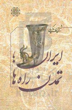 ایران؛ تمدن راه‌ها