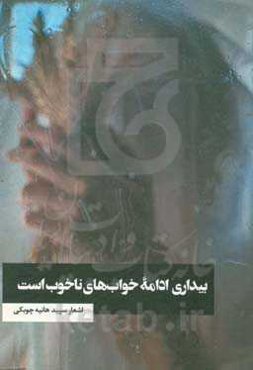 بیداری ادامه‌ی خواب‌های ناخوب است