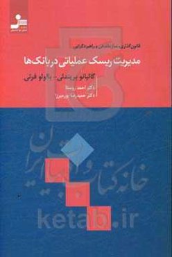 مدیریت ریسک عملیاتی در بانک‌ها
