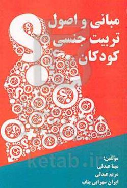 مبانی و اصول تربیت جنسی کودکان