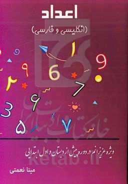 اعداد (انگلیسی و فارسی)
