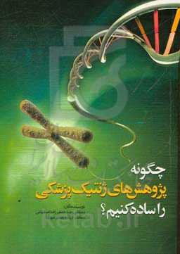 چگونه پژوهش‌های ژنتیک پزشکی را ساده کنیم؟