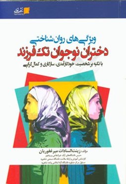 ویژگی‌های روان‌شناختی دختران نوجوان تک فرزند (با تکیه بر شخصیت، خودکارآمدی، سازگاری و کمال‌گرایی)