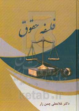 فلسفه حقوق