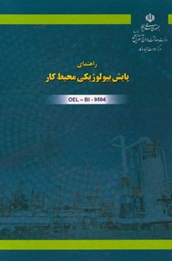 راهنمای پایش بیولوژیکی محیط کار کد OEL-BI-9504