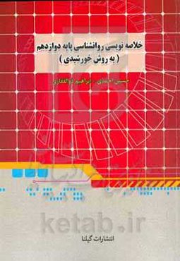 کتاب خلاصه‌نویسی روانشناسی پایه یازدهم (به روش خورشیدی): مطابق با آخرین تغییرات کتب درسی ...