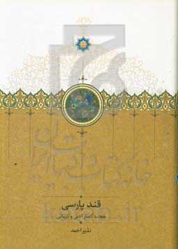 قند پارسی: هجده گفتار ادبی و تاریخی