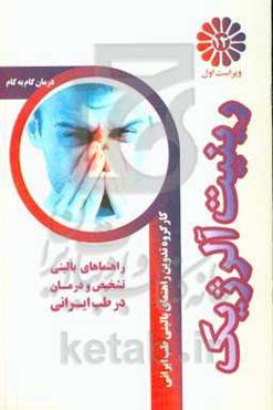 درمان گام به گام رینیت آلرژیک با طب ایرانی