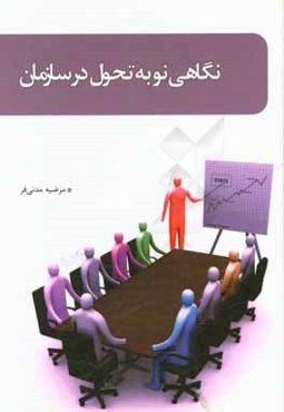 نگاهی نو به تحول در سازمان