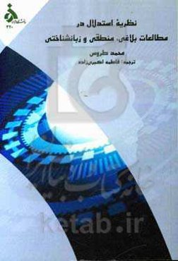 نظریه استدلال در مطالعات بلاغی، منطقی و زبانشناختی