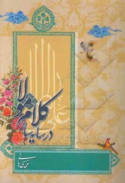 در سایه‌سار کلام مولا