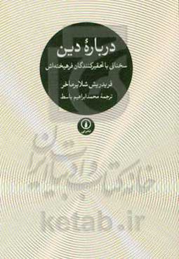 درباره دین: سخنانی با تحقیرکنندگان فرهیخته‌اش