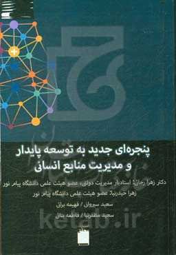 پنجره‌ای جدید به توسعه پایدار و مدیریت منابع انسانی