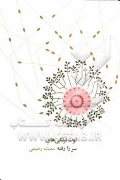 توت‌فرنگی‌های سرزا رفته