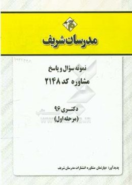 نمونه سوال و پاسخ رشته مشاوره (2148) دکتری 96 (سری اول)