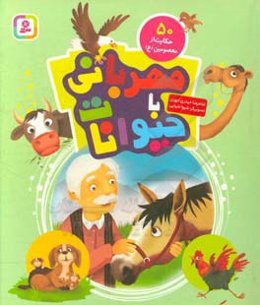 مهربانی با حیوانات