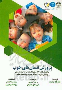 پرورش انسان‌های خوب: راهنمای ذهن‌آگاه برای شکستن چرخه فرزندپروری واکنشی و تربیت کودکان مهربان و با اعتماد به نفس