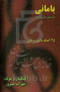 بامانی (موسیقی تالش و تات) بیست و پنج آهنگ تالشی و تاتی