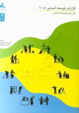 گزارش توسعه انسانی 2005: کار برای توسعه انسانی