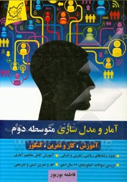 آمار و مدل‌سازی: آموزش مفاهیم و کار و تمرین (متوسطه دوم)