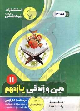 مجموعه کمک‌آموزشی و درسی دین و زندگی (2): پایه یازدهم دوره دوم متوسطه، شامل درسنامه، کارآزمون و نمونه سوالات امتحانات با پاسخ تشریحی، رشته: کلیه رشته‌