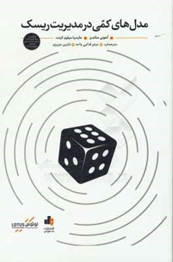 مدل‌های کمی در مدیریت ریسک