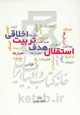 ‏‫استقلال هدف تربیت اخلاقی