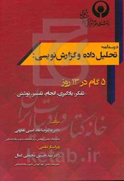 درسنامه تحلیل داده و گزارش‌نویسی: 5 گام در 13 روز (تفکر، یادگیری، انجام، تفسیر، نوشتن) ...