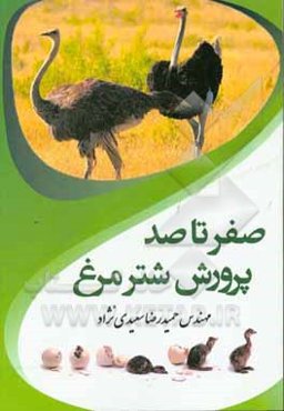 صفر تا صد پرورش شترمرغ