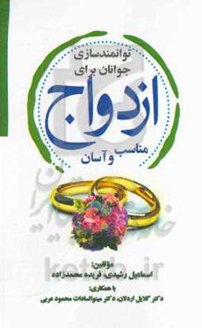 توانمندسازی جوانان برای ازدواج مناسب و آسان