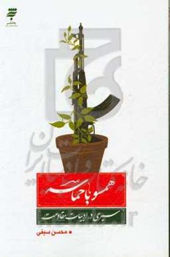 همسو با حماسه: سیری در ادبیات پایداری