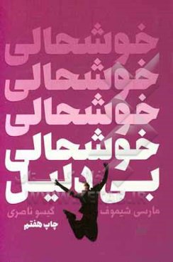 خوشحالی بی‌دلیل