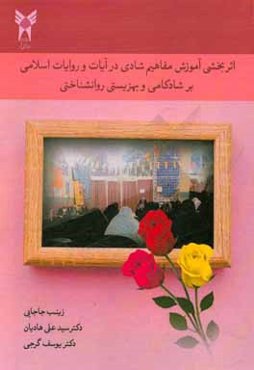 اثربخشی آموزش مفاهیم شادی در آیات و روایات اسلامی بر شادکامی و بهزیستی روانشناختی